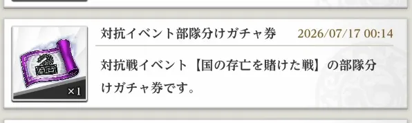 部隊分けガチャ券