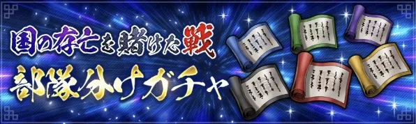 部隊分けガチャ