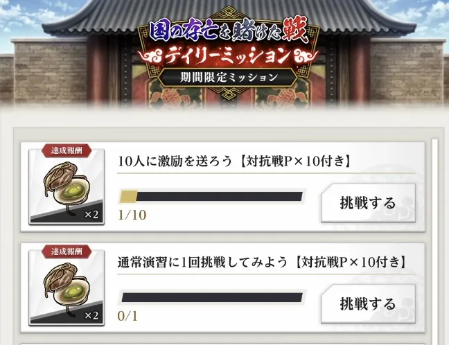 デイリーミッション