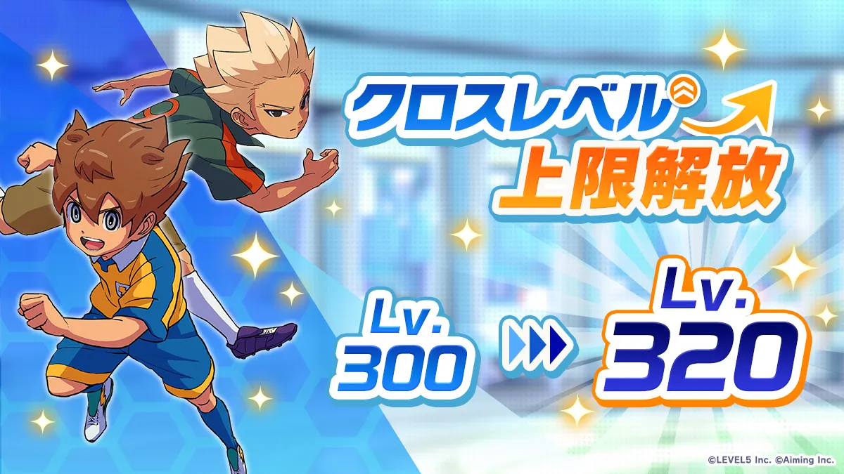 クロスレベル上限解放