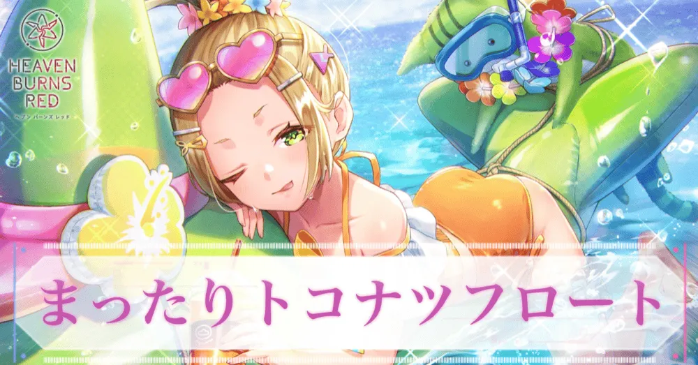 ヘブバン】SSレゾナンス大島四ツ葉(水着)の評価とスキル【ヘブン
