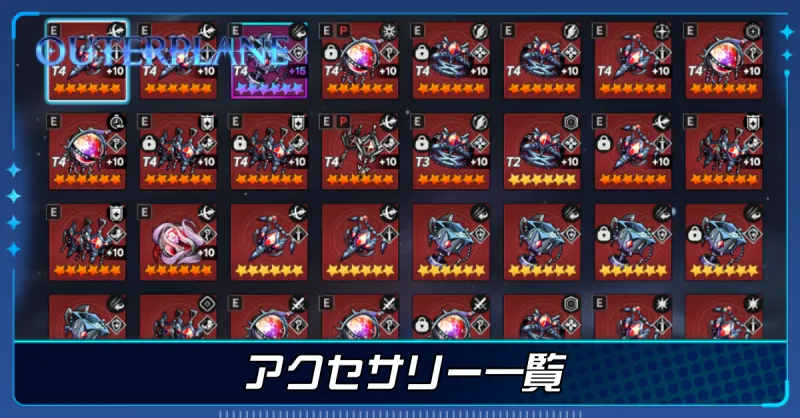 アクセサリー一覧