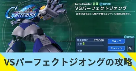 VSパーフェクトジオングの攻略