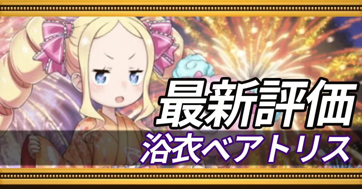 浴衣ベアトリス＿最新評価