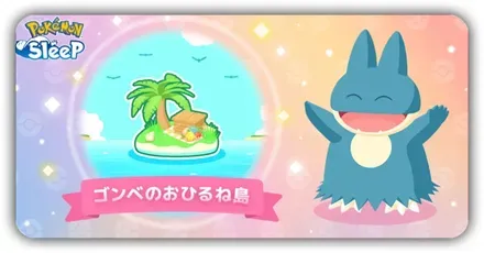 ゴンベのおひるね島
