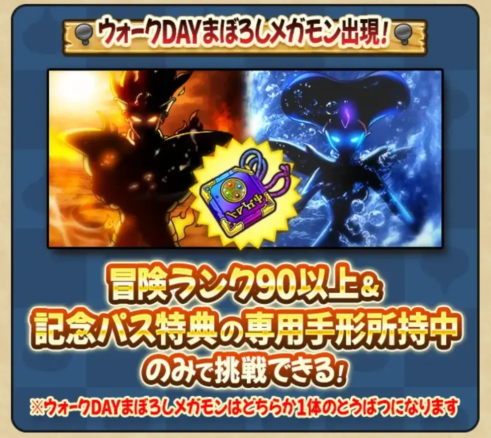 スペシャルウォークデー期間中パス購入で挑戦可能