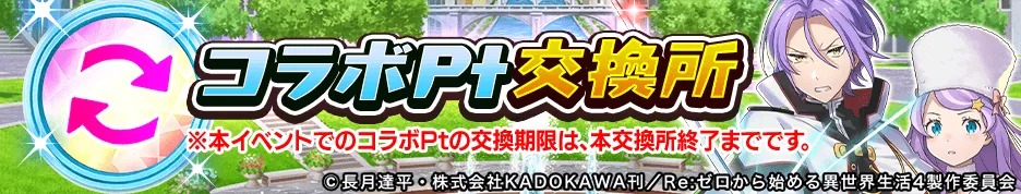コラボポイント交換所
