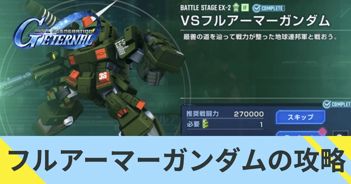 フルアーマーガンダムの攻略