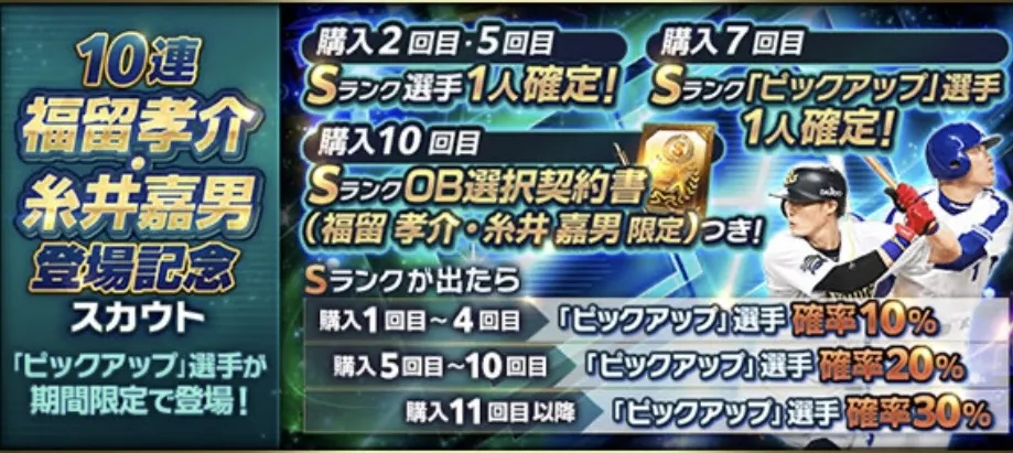 福留・糸井登場記念スカウト