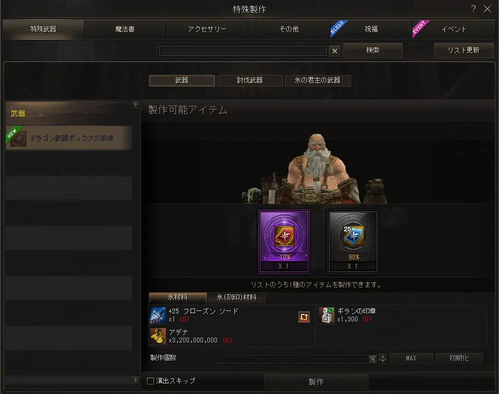 ドラゴン武器_特殊製作画面