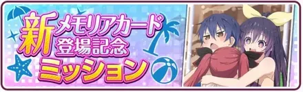 Iシドー！あれに乗ろう！登場記念ミッション