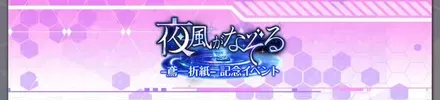 I夜風がなぞる-鳶一折紙記念ミッション