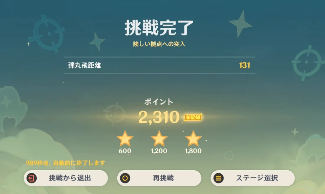 挑戦完了