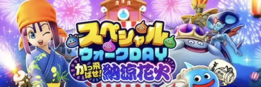 スペシャルウォークDAY