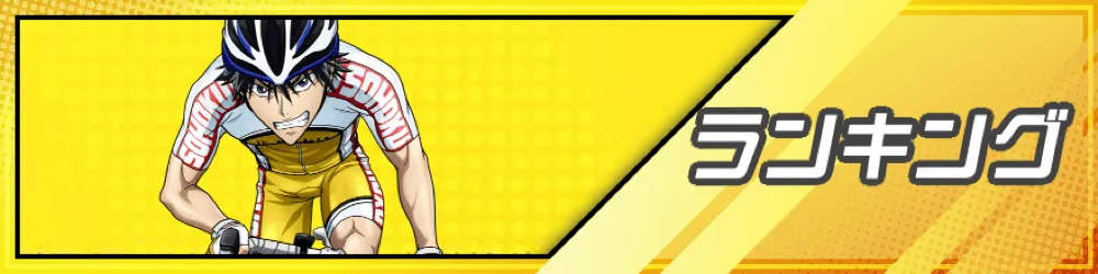 キャラランキング