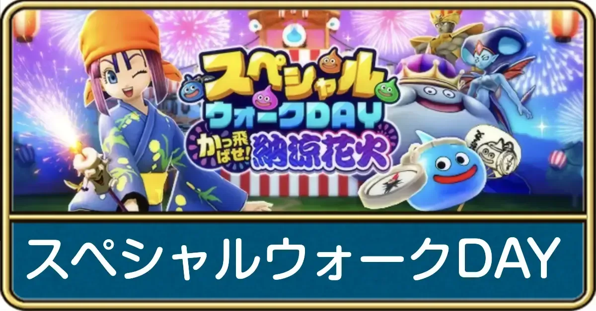 スペシャルウォークテDAY