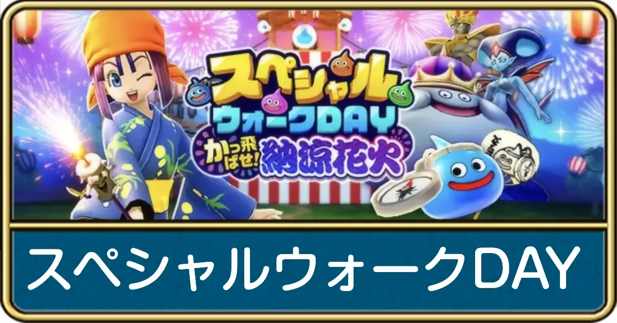 第6回スペシャルウォークDAY