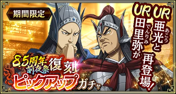 8.5周年前夜祭復刻ピックアップガチャ