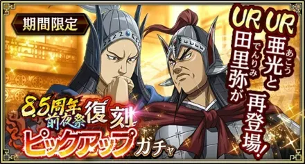 8.5周年前夜祭復刻ピックアップガチャガチャ