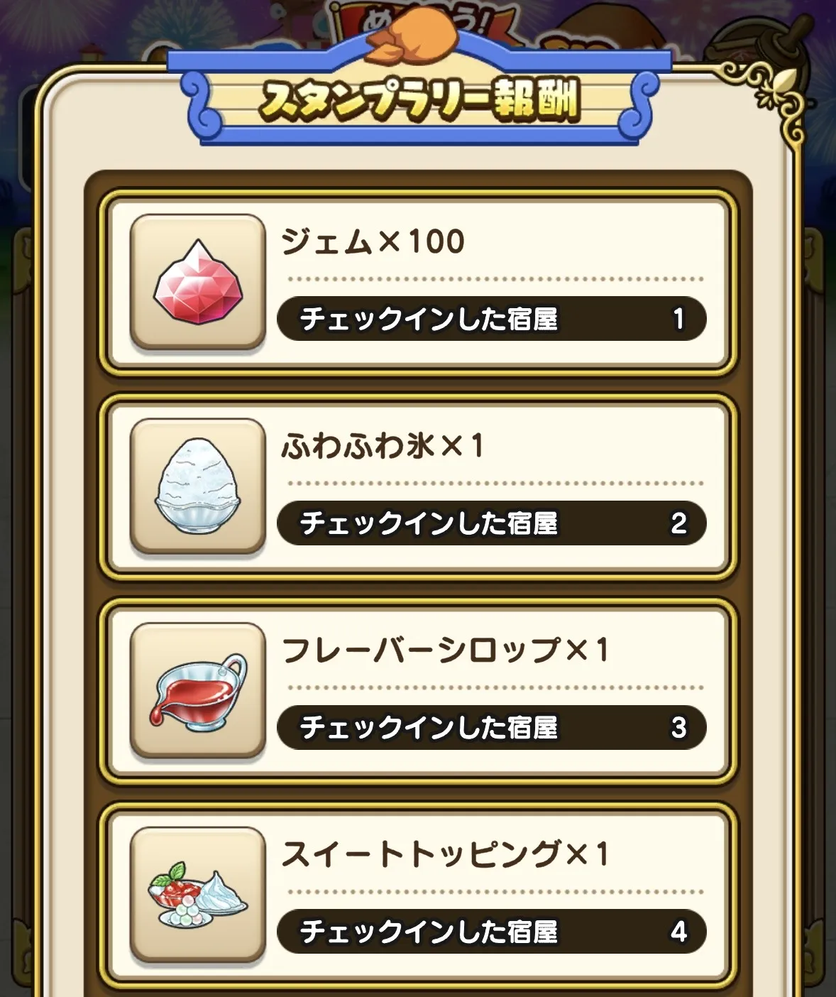 スタンプラリー報酬
