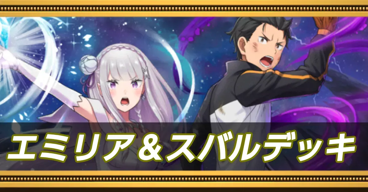 エミリア&スバルデッキ