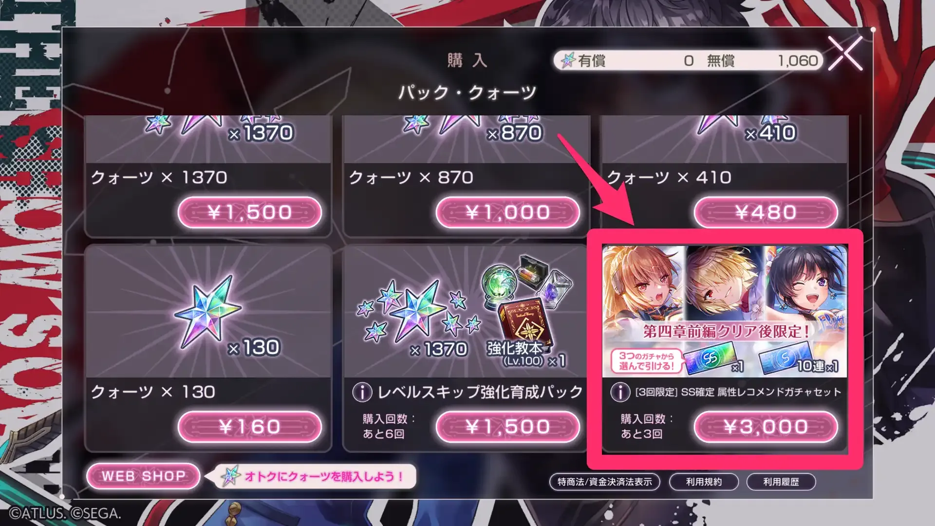 レコメンドガチャセットの購入方法