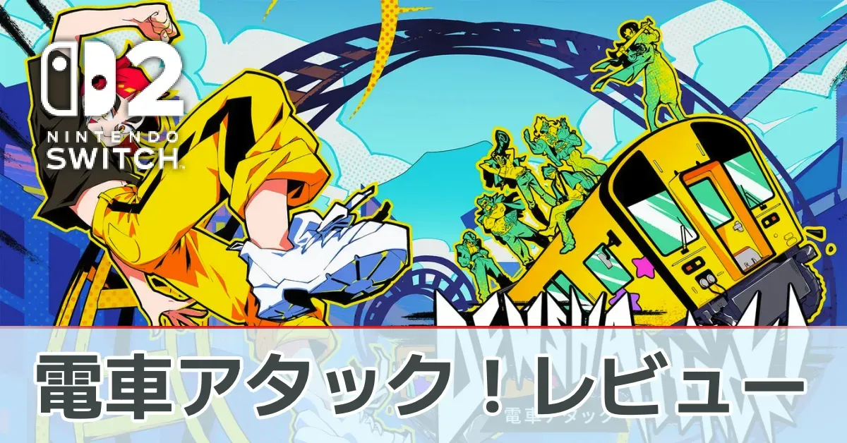 『電車アタック!』を評価レビュー