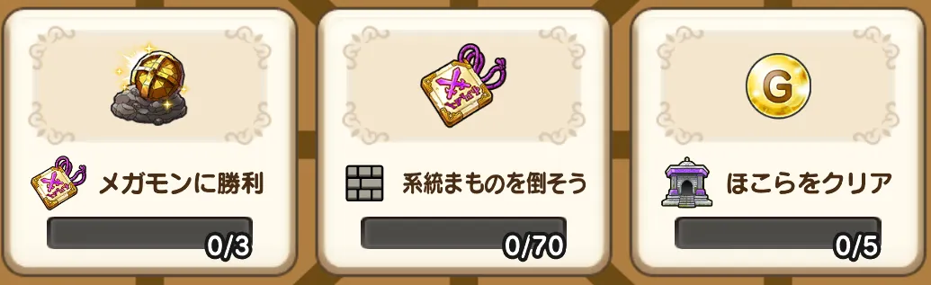 物質系のビンゴミッション