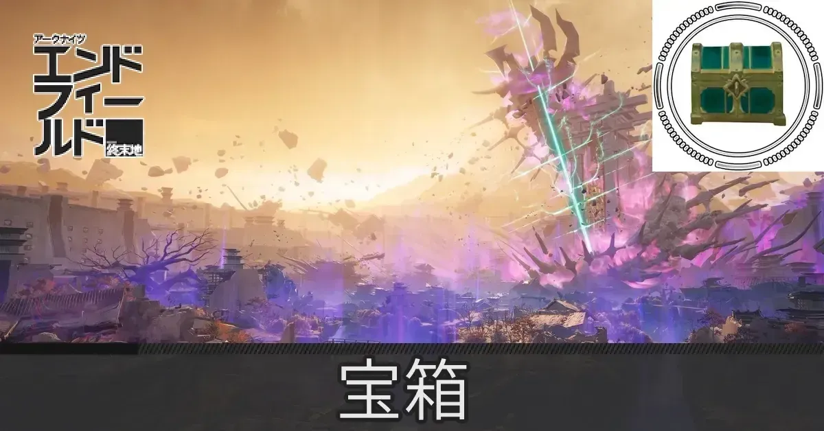北部宝箱