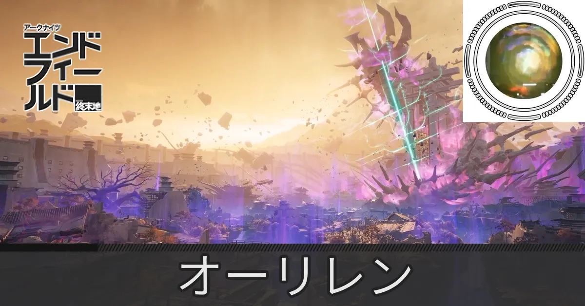 北部封鎖区域オーリレン