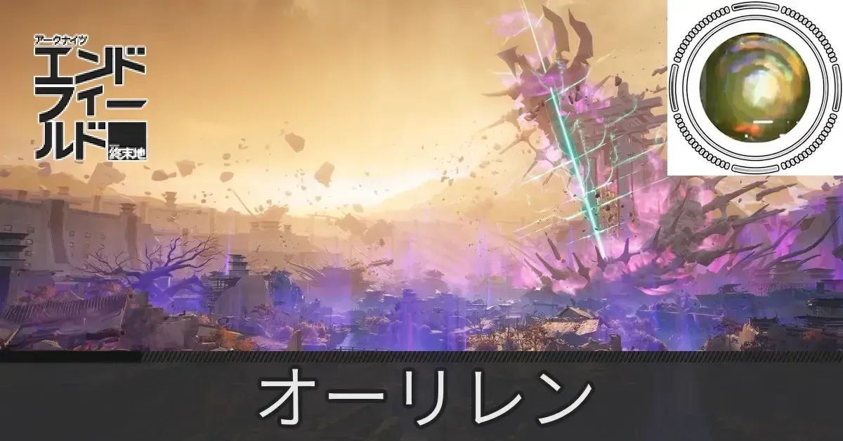 北部封鎖区域オーリレン