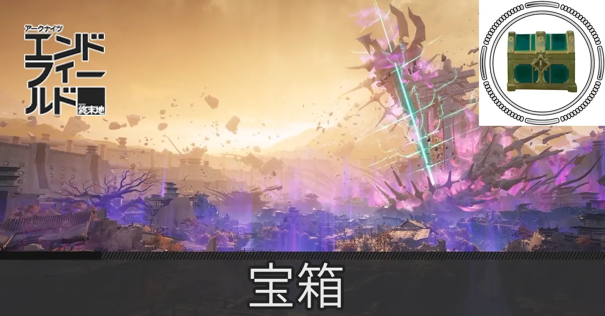 北部宝箱