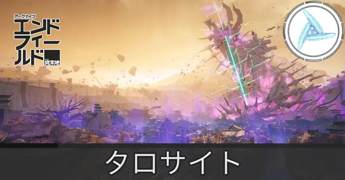 北部封鎖区域タロサイト