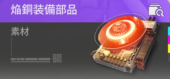 焔銅部品