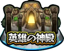 英雄の神殿