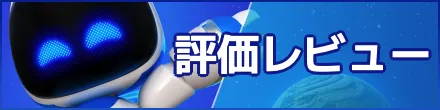 PS5の評価レビュー
