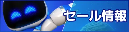 セール