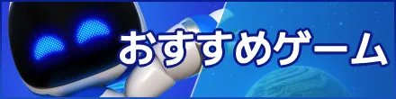 PS5のおすすめゲーム