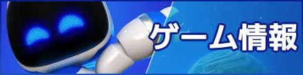 PS5ゲームの最新情報