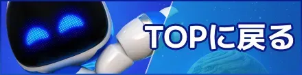 PS5wikiトップに戻る