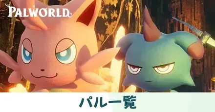 パル一覧