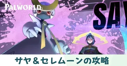 サヤ＆セレムーンアイキャッチ