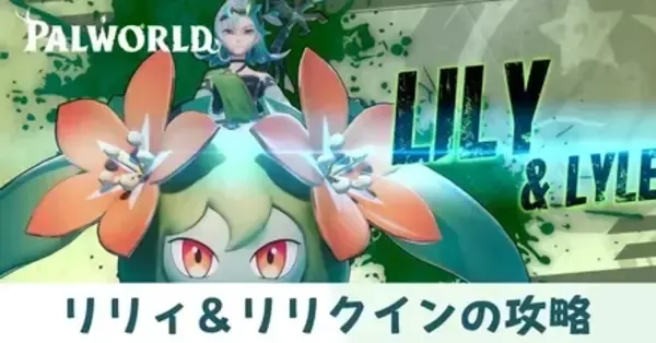 パルワールド】リリィ＆リリクインの攻略と倒し方【Palworld】｜ゲーム