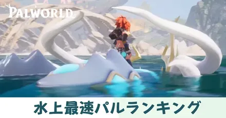 水上最速パルアイキャッチ