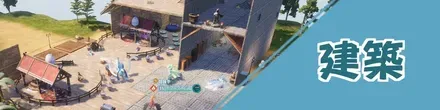建築