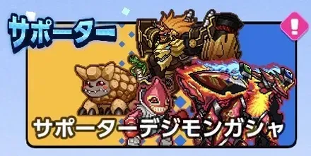 サポーターデジモンガシャ画像