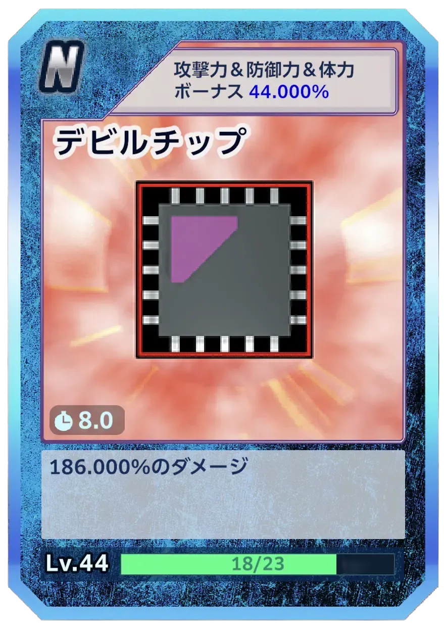 デビルチップ