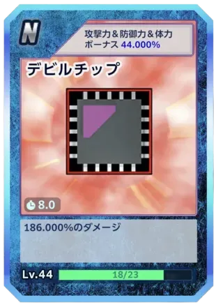 デビルチップ