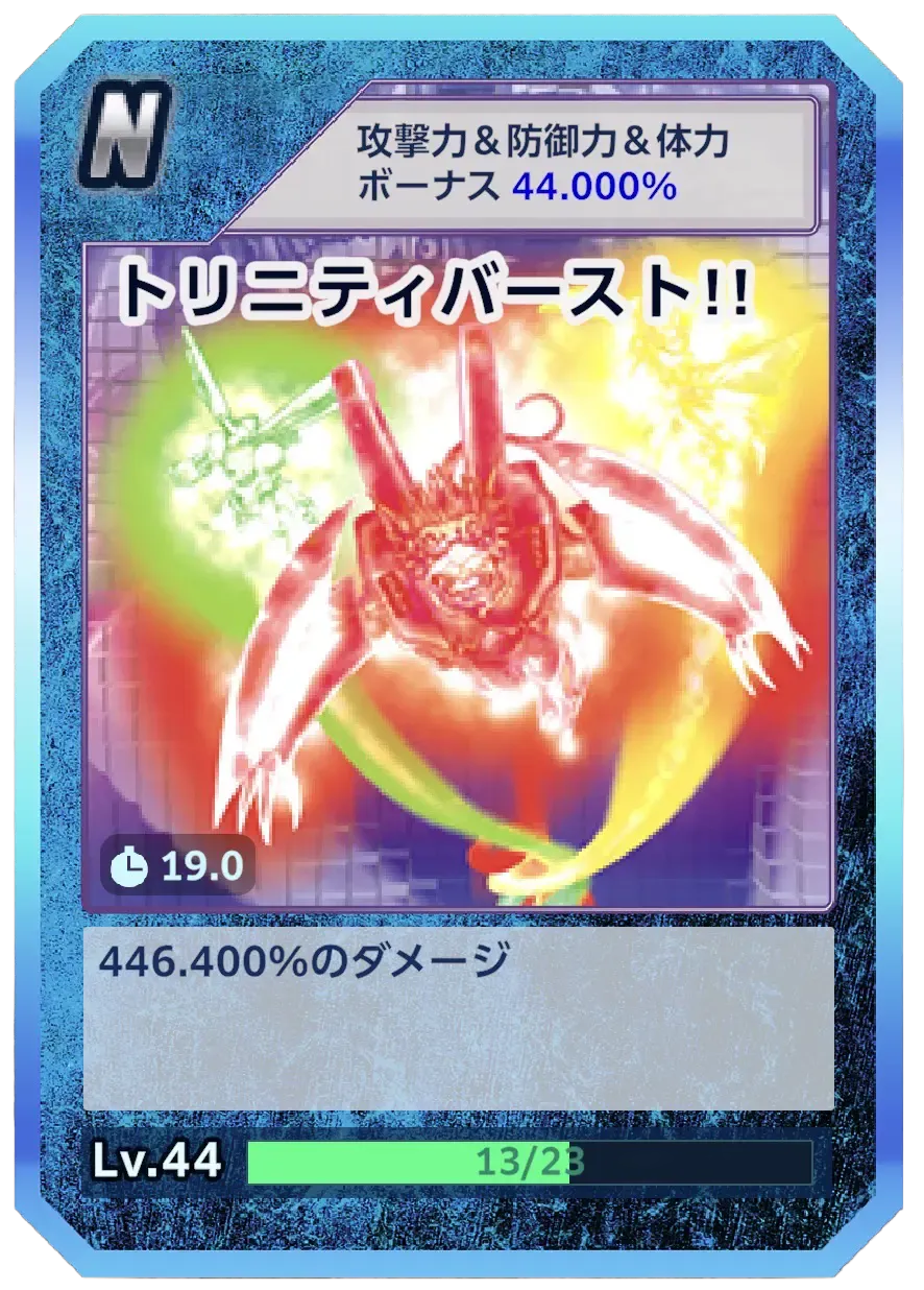 トリニティバースト!!