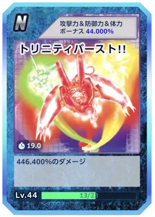 トリニティバースト!!
